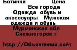 Ботинки Ranger 42 › Цена ­ 1 500 - Все города Одежда, обувь и аксессуары » Мужская одежда и обувь   . Мурманская обл.,Снежногорск г.